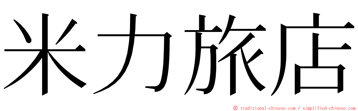 米力旅店 ming font