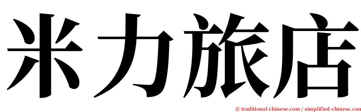 米力旅店 serif font