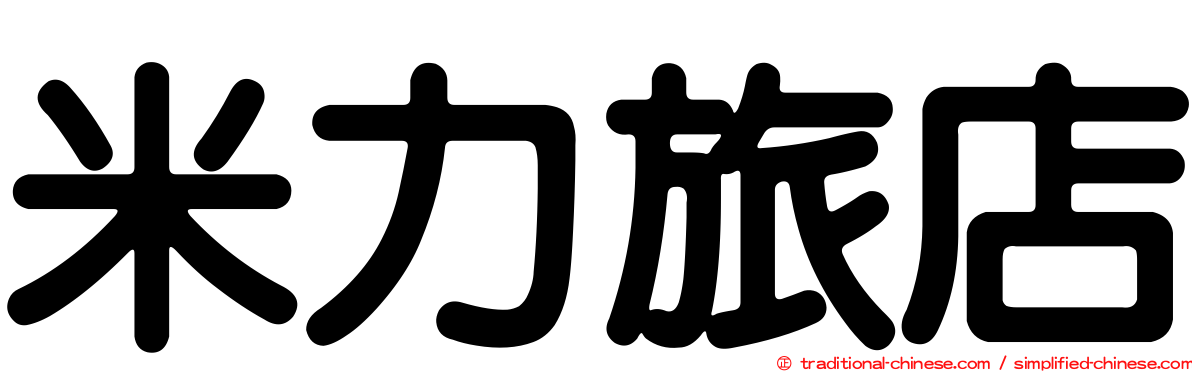 米力旅店