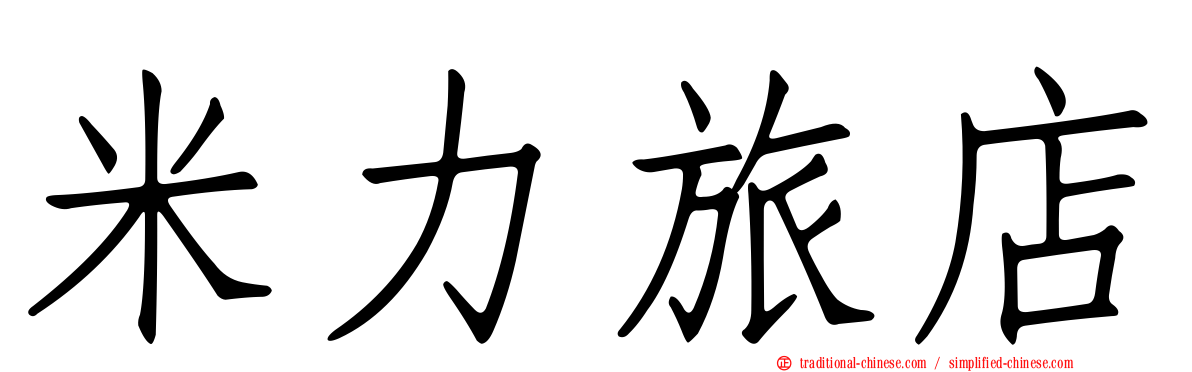 米力旅店
