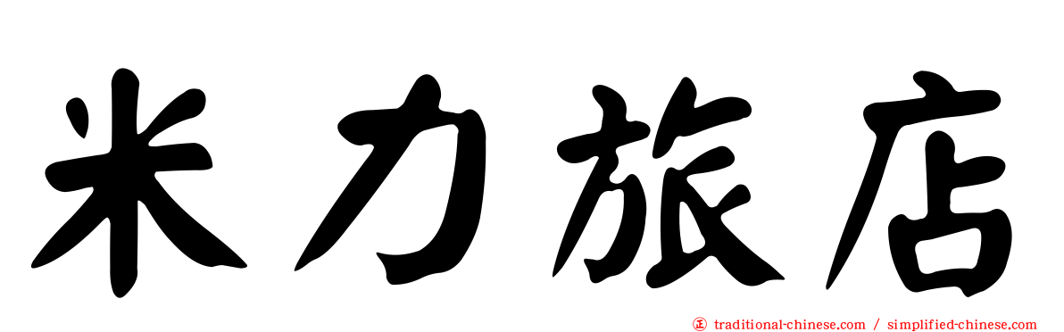 米力旅店