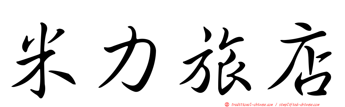 米力旅店