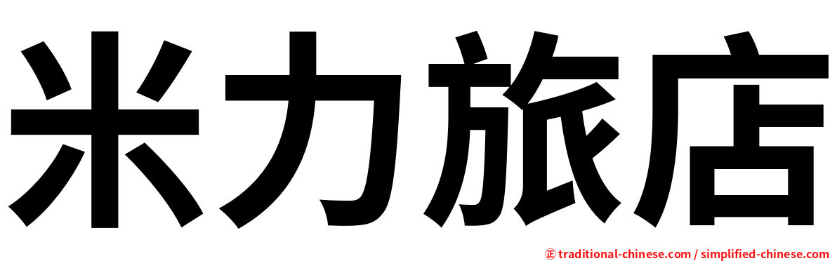 米力旅店