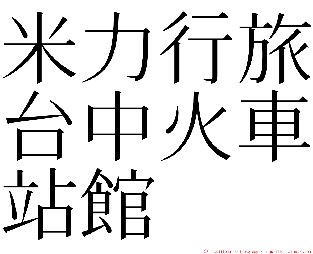 米力行旅台中火車站館 ming font