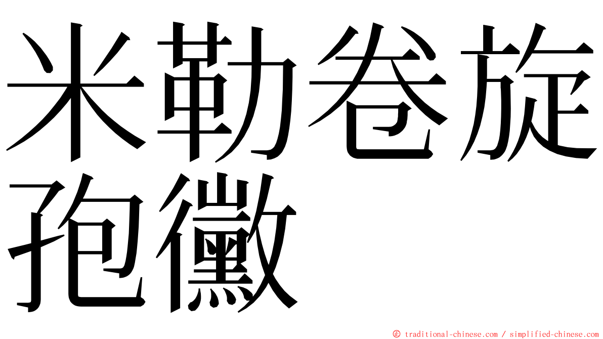 米勒卷旋孢黴 ming font