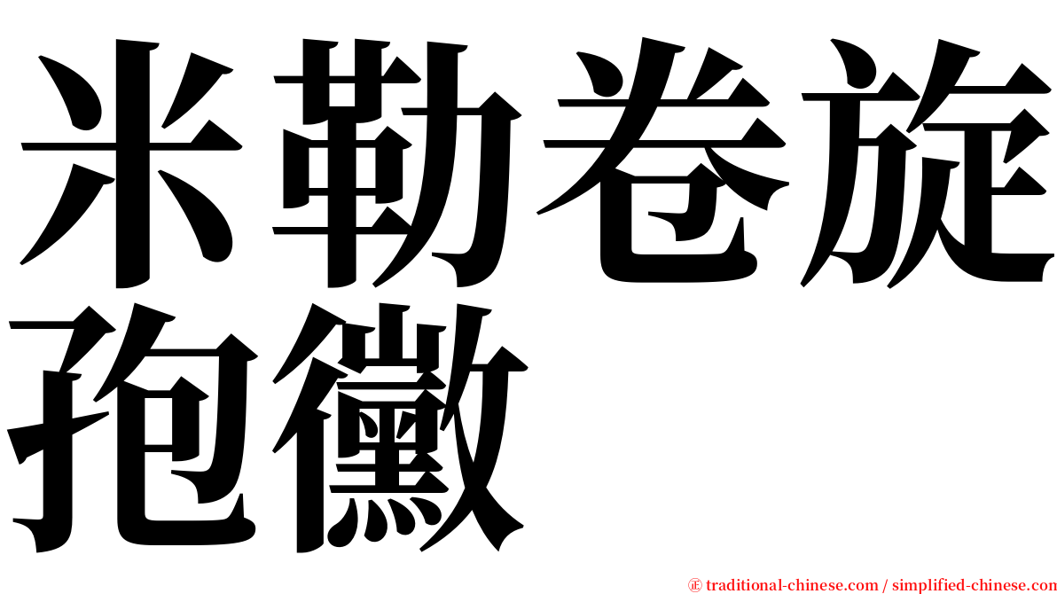 米勒卷旋孢黴 serif font