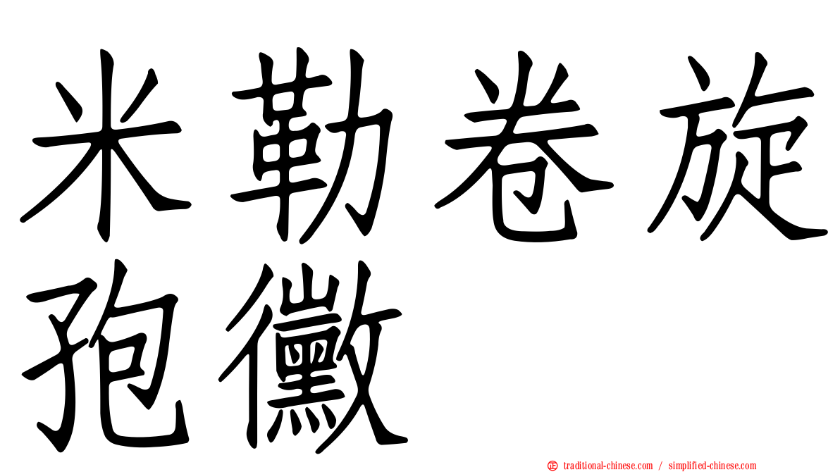 米勒卷旋孢黴