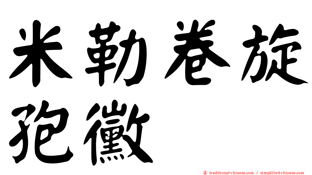 米勒卷旋孢黴