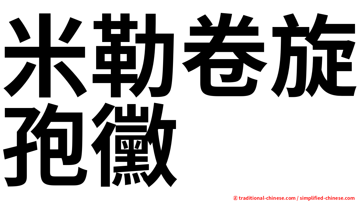 米勒卷旋孢黴