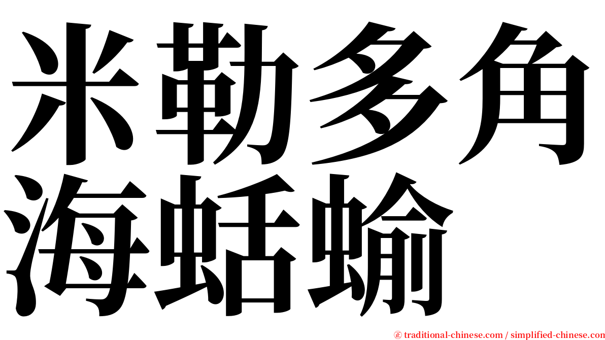 米勒多角海蛞蝓 serif font
