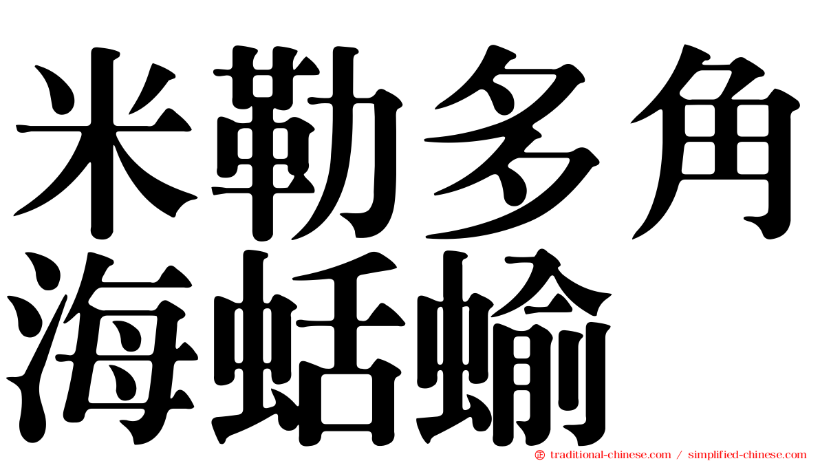 米勒多角海蛞蝓