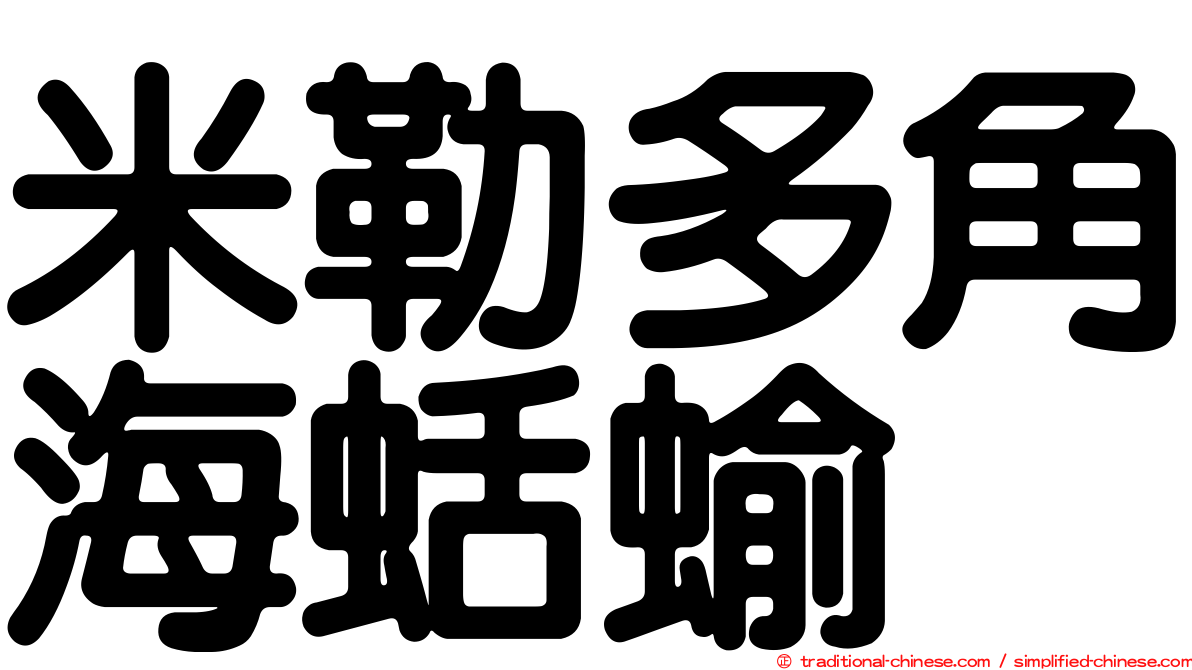 米勒多角海蛞蝓
