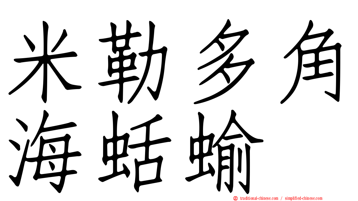 米勒多角海蛞蝓