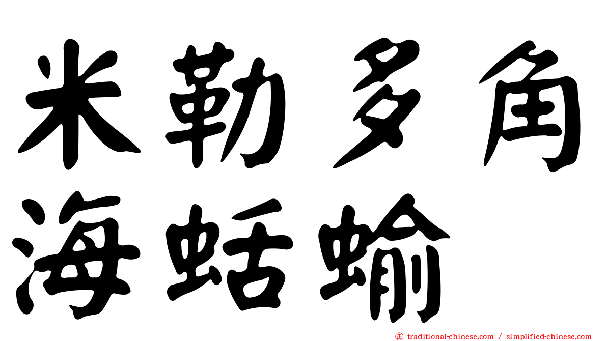 米勒多角海蛞蝓