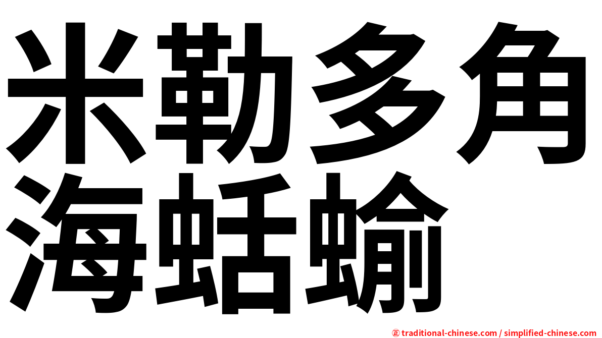 米勒多角海蛞蝓