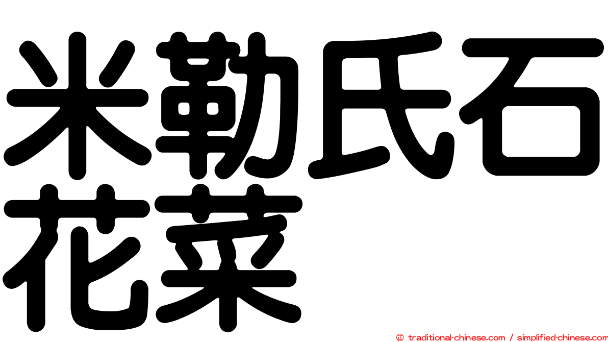 米勒氏石花菜