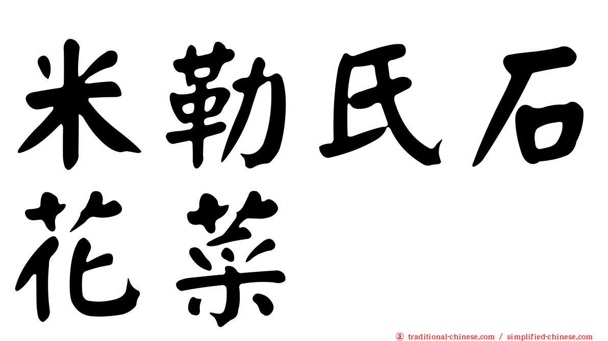 米勒氏石花菜