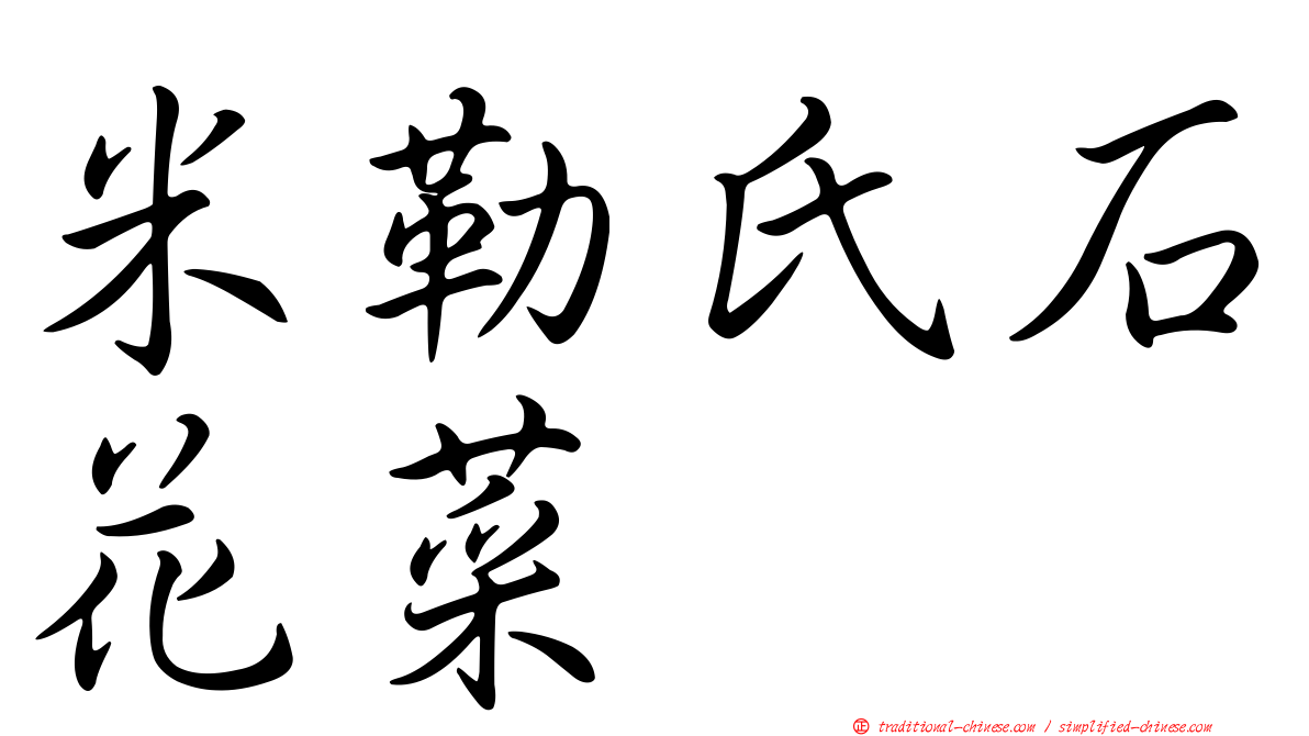 米勒氏石花菜