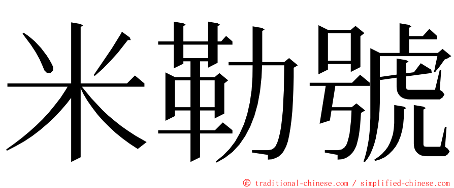 米勒號 ming font