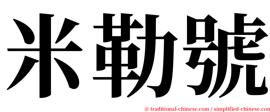 米勒號 serif font