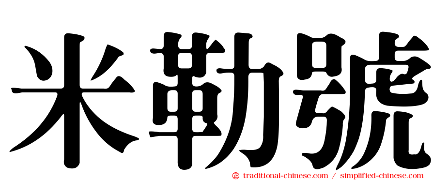 米勒號