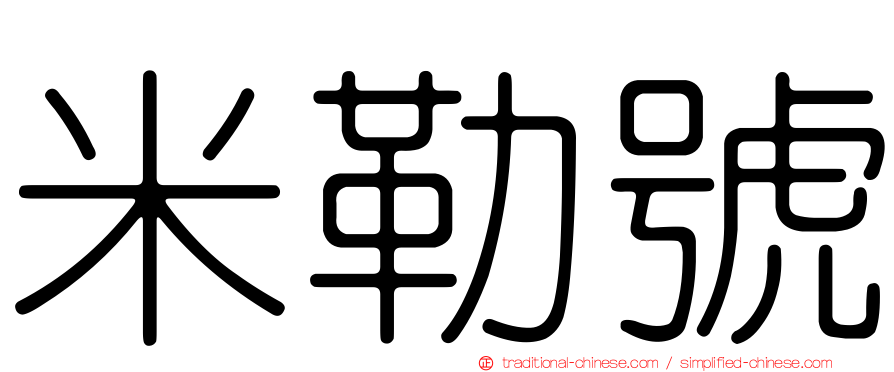 米勒號