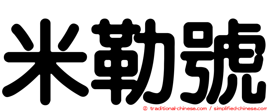 米勒號