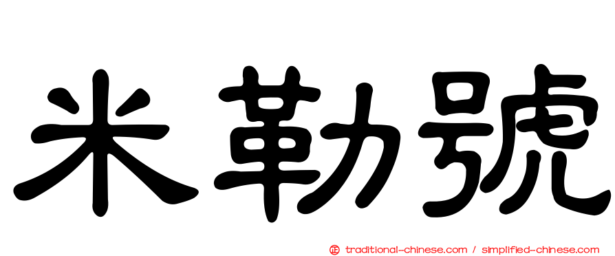 米勒號