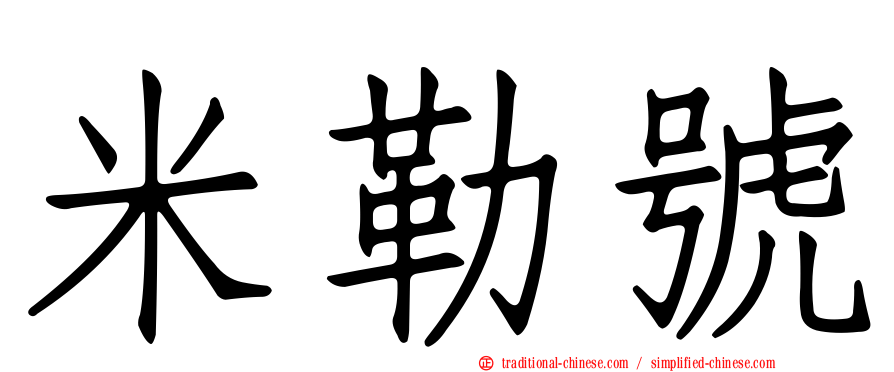 米勒號