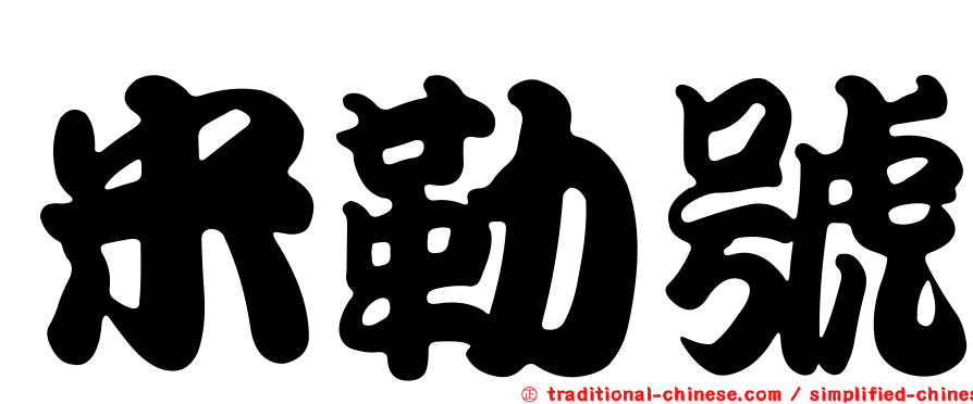 米勒號