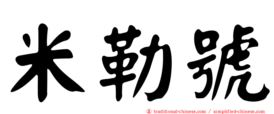 米勒號
