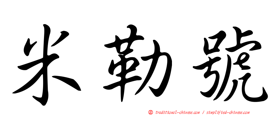 米勒號