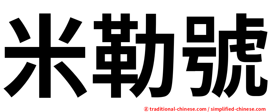 米勒號