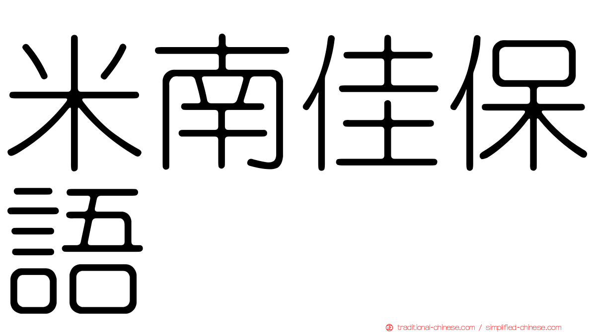 米南佳保語