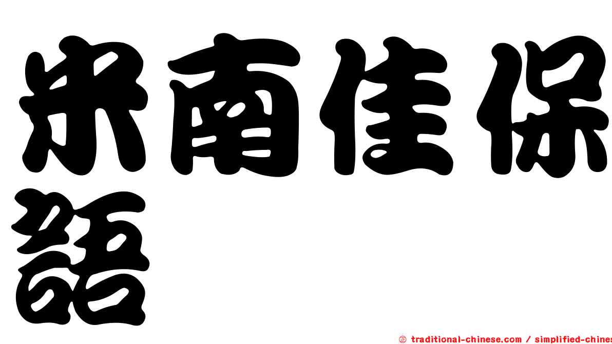 米南佳保語