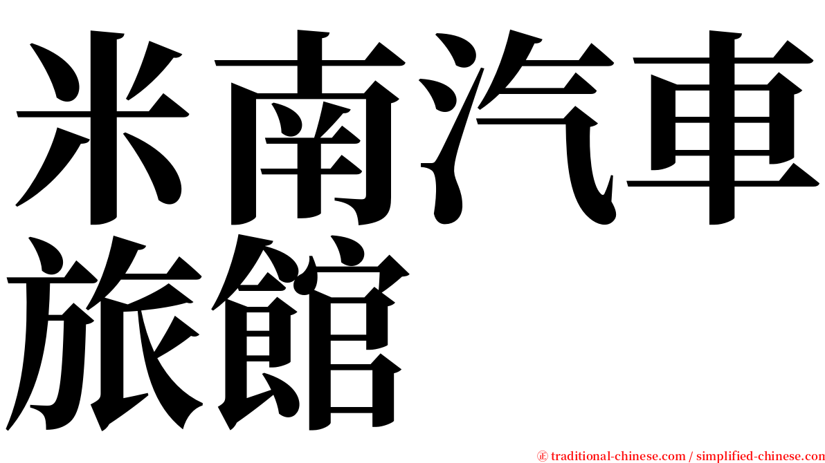 米南汽車旅館 serif font