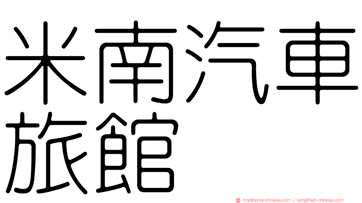 米南汽車旅館
