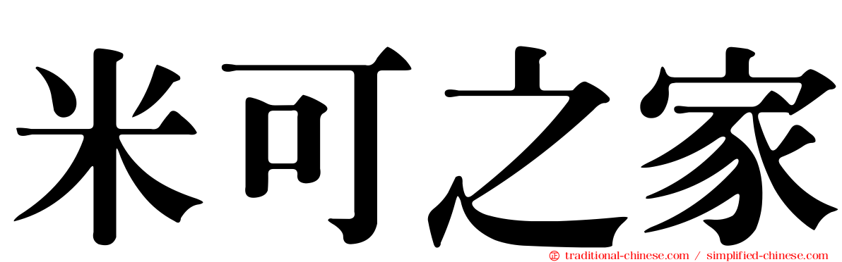 米可之家