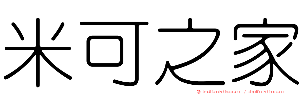 米可之家