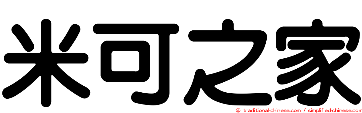 米可之家