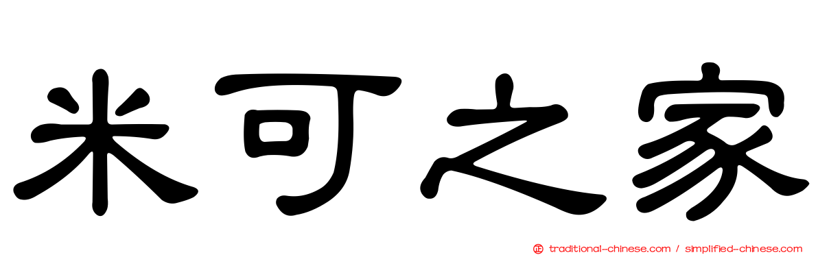 米可之家