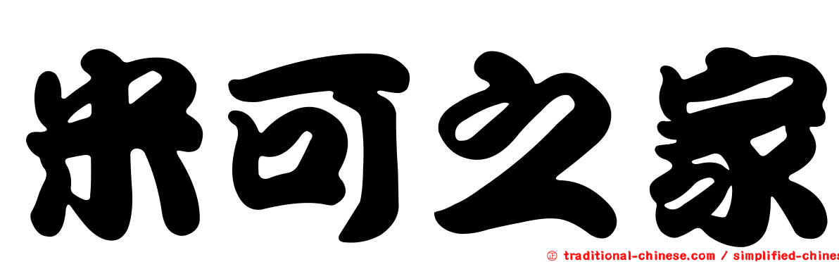 米可之家