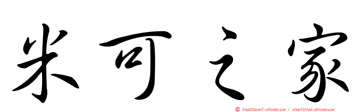 米可之家