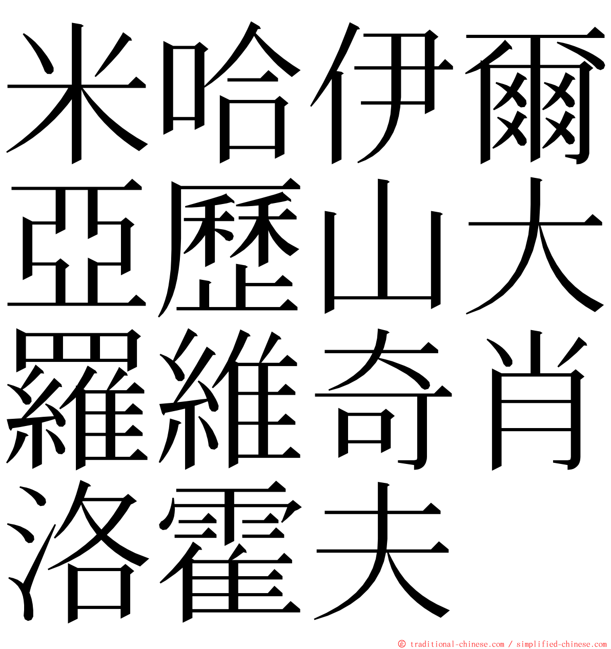 米哈伊爾亞歷山大羅維奇肖洛霍夫 ming font