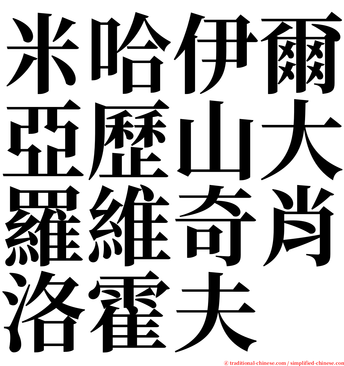 米哈伊爾亞歷山大羅維奇肖洛霍夫 serif font