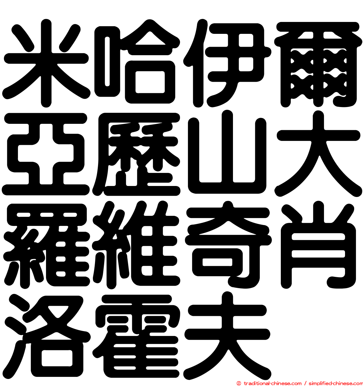 米哈伊爾亞歷山大羅維奇肖洛霍夫