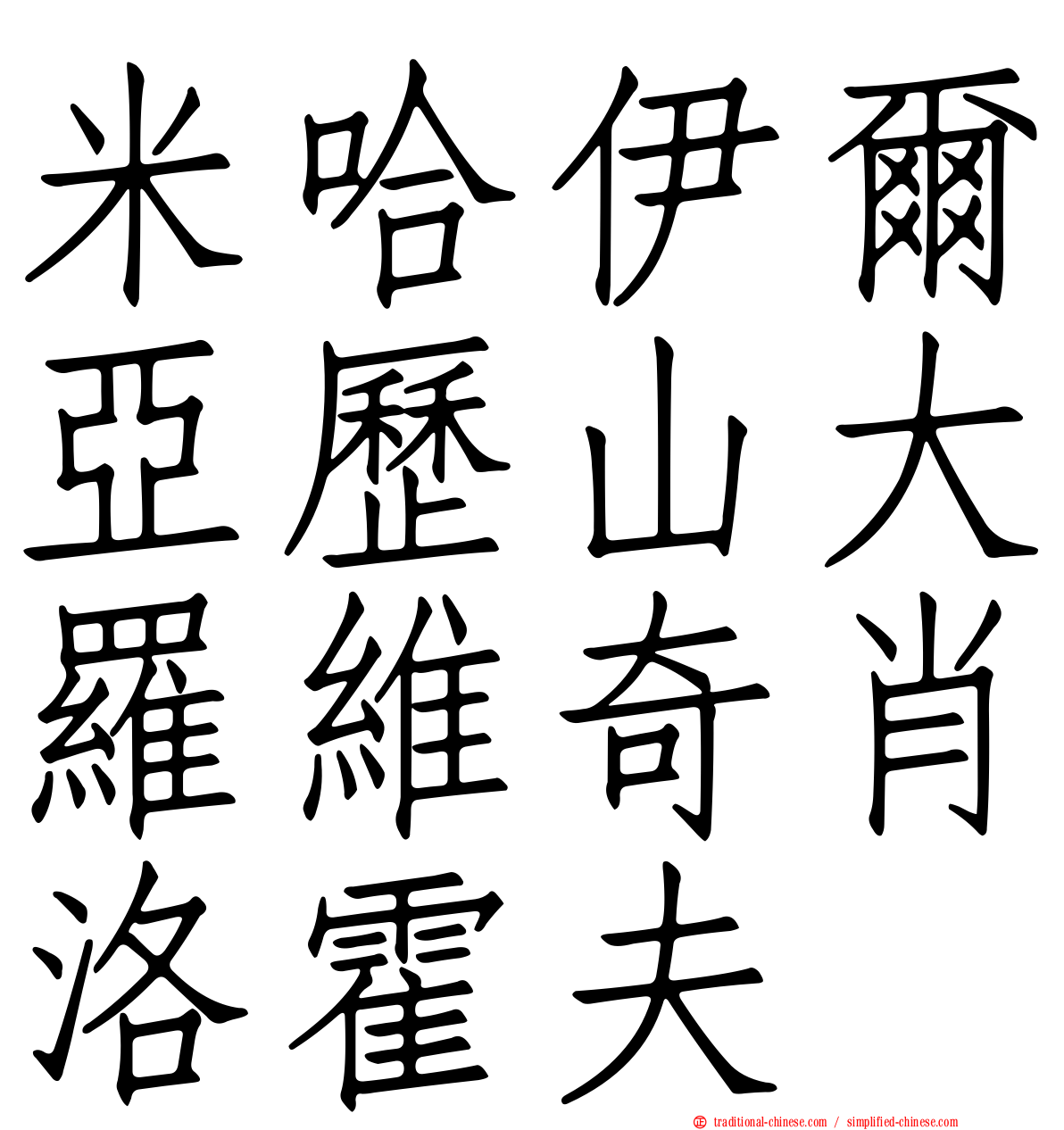 米哈伊爾亞歷山大羅維奇肖洛霍夫