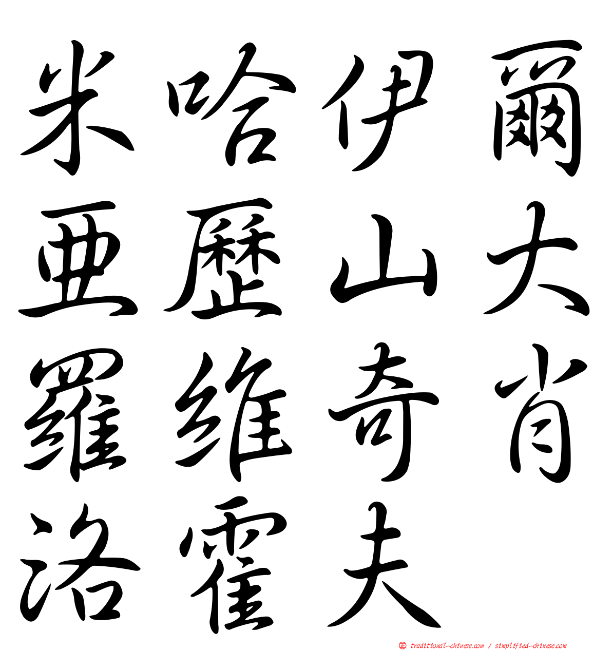 米哈伊爾亞歷山大羅維奇肖洛霍夫