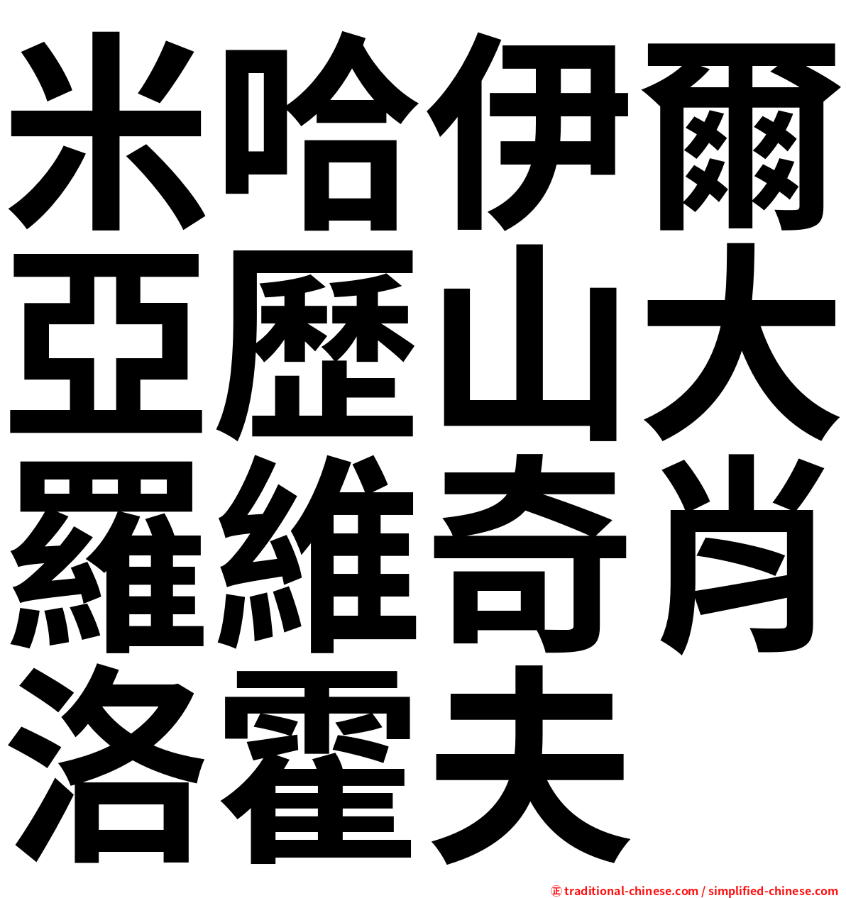 米哈伊爾亞歷山大羅維奇肖洛霍夫