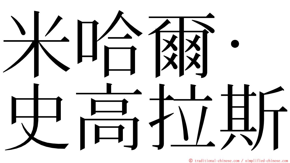 米哈爾·史高拉斯 ming font